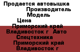 Продается автовышка Atom 180S  › Производитель ­  Atom › Модель ­ 180S › Цена ­ 2 205 000 - Приморский край, Владивосток г. Авто » Спецтехника   . Приморский край,Владивосток г.